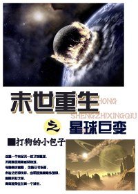 末世重生之星球巨变+番外封面