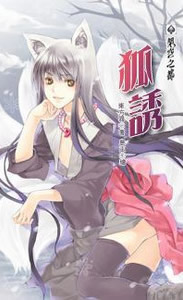 狐诱封面