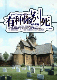 有种你别死封面