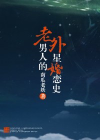 老男人的外星婚恋史封面