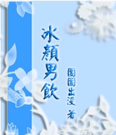 冰颜男饮封面