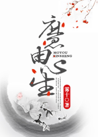 魔由心生封面