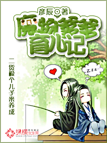 魔物爹爹育儿记封面