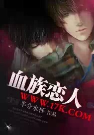 血族恋人封面