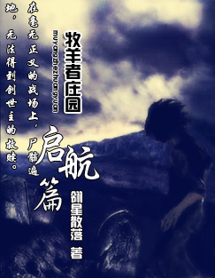 牧羊者庄园之启航篇封面