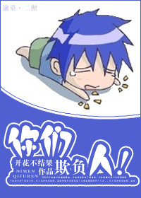 你们欺负人!封面