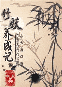 竹妖养成记封面