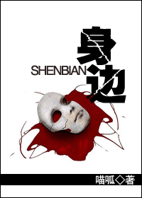 身边(人鬼)封面