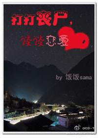 打打丧尸,谈谈恋爱封面