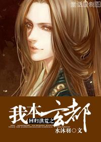 回归洪荒之我本玄都封面