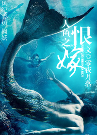 人鱼之恨嫁封面