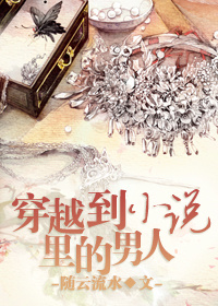 穿越到小说里的男人封面