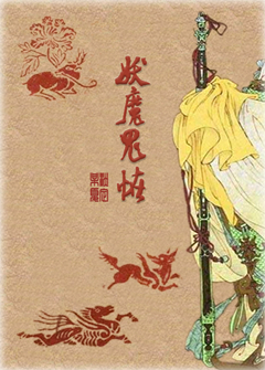 妖魔鬼怪封面