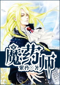 魔药师封面