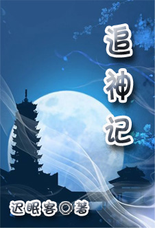 追神记封面