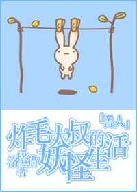 炸毛大叔的妖怪生活封面