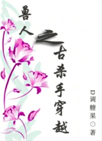 兽人之古杀手穿越封面