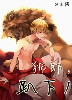 狮郎,趴下!封面