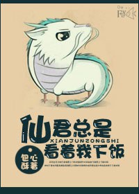 仙君总是看着我下饭封面