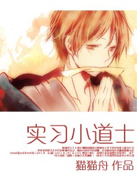 实习小道士封面