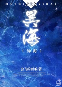 末世之异海封面