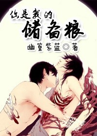 你是我的储备粮封面