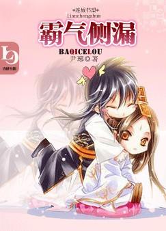 霸气侧漏封面