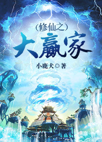 修仙之大赢家封面