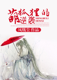 萌狐狸的逆袭封面