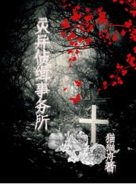 灵异侦缉事务所封面