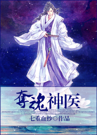 夺魂神医封面