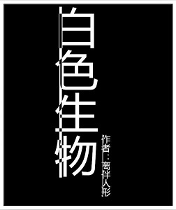 白色生物封面
