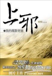 上邪之我的魔兽老爸封面