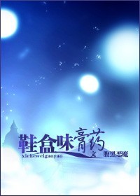 鞋盒味膏药封面