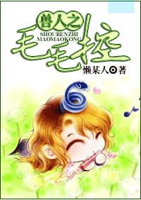 兽人之毛毛控