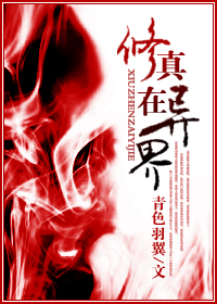 修真在异界封面