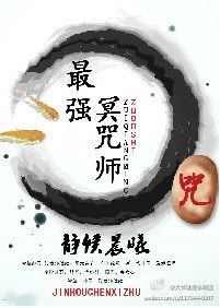 最强冥咒师封面