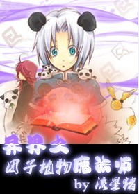 团子植物魔法师封面