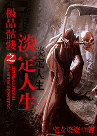 极品骷髅之淡定人生封面