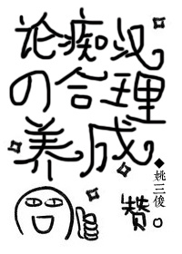 论痴汉的合理养成!封面
