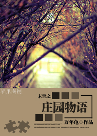 末世之庄园物语封面