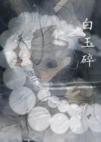 白玉碎封面