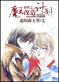 异世之魔王改造计划封面