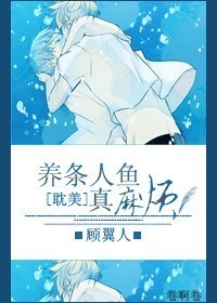 养条人鱼真麻烦封面