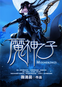 魔神之子(上部)封面