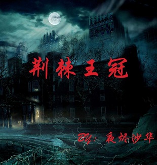 荆棘王冠封面