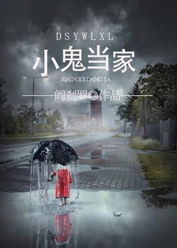 神鬼有安排之小鬼当家封面