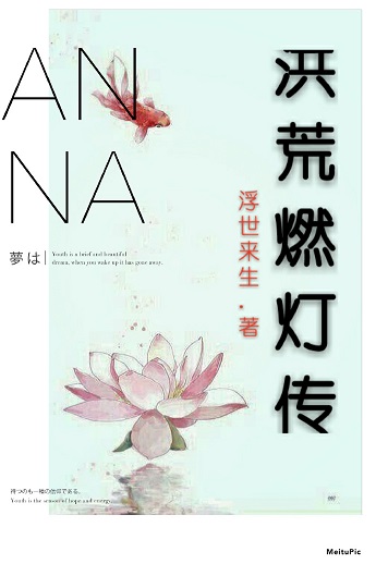 洪荒燃灯传封面