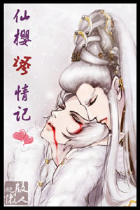 仙樱诱情记封面