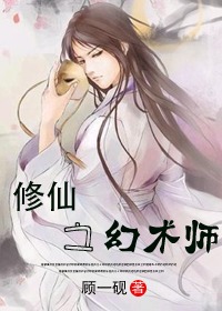 修仙之幻术师封面